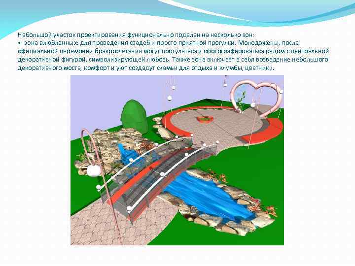 Небольшой участок проектирования функционально поделен на несколько зон: • зона влюбленных: для проведения свадеб