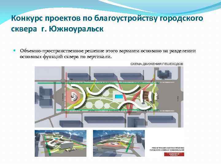 Конкурс проектов по благоустройству городского сквера г. Южноуральск Объемно-пространственное решение этого варианта основано на