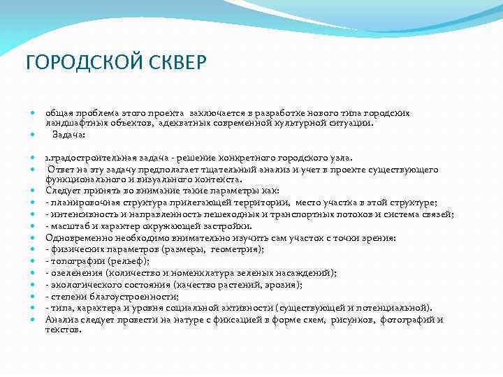 ГОРОДСКОЙ СКВЕР общая проблема этого проекта заключается в разработке нового типа городских ландшафтных объектов,