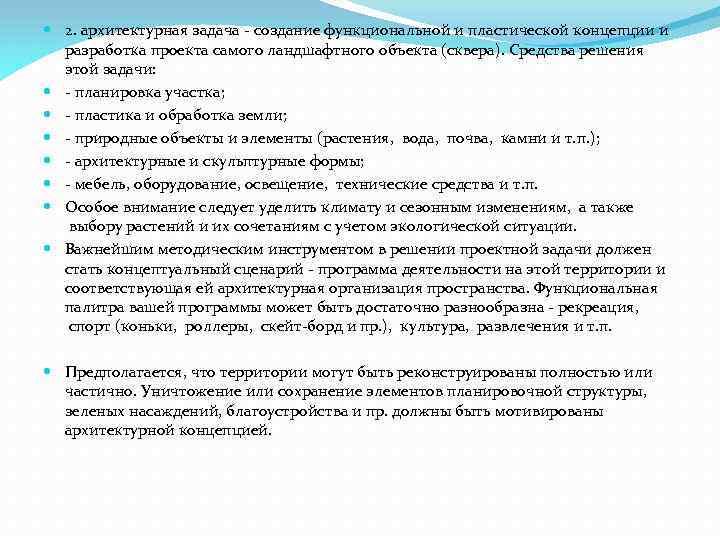  2. архитектурная задача - создание функциональной и пластической концепции и разработка проекта самого