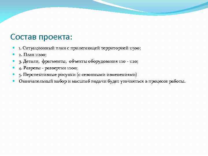 Состав проекта: 1. Ситуационный план с прилегающей территорией 1: 500; 2. План 1: 200;