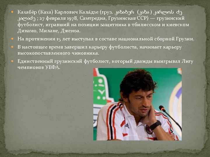  Кахабе р (Каха) Карлович Кала дзе (груз. კახაბერ (კახა ) კარლოს ძე კალაძე