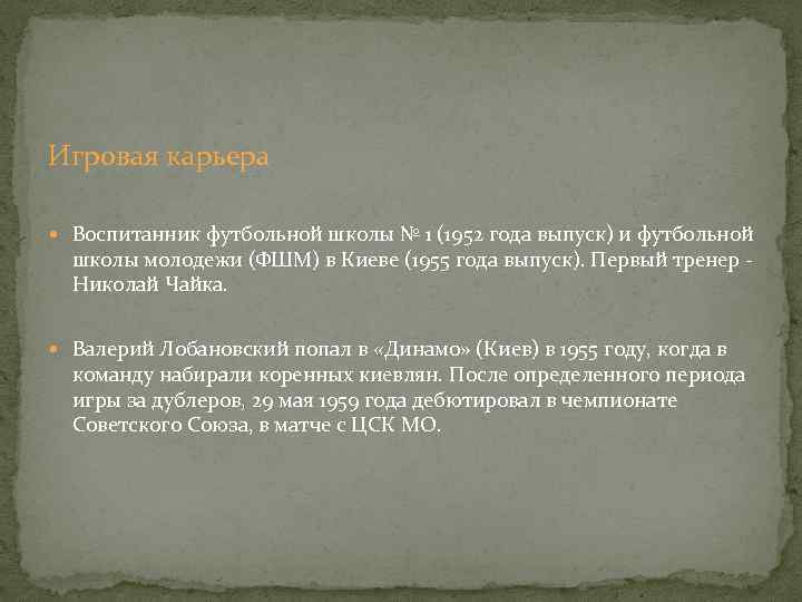 Игровая карьера Воспитанник футбольной школы № 1 (1952 года выпуск) и футбольной школы молодежи