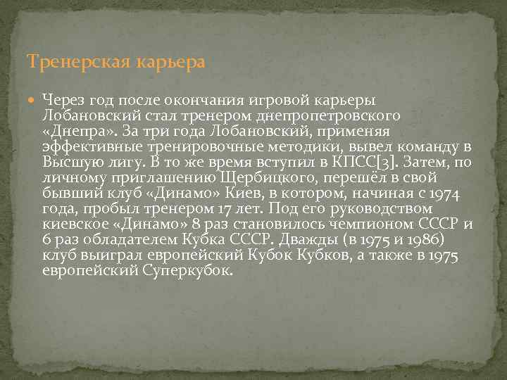 Тренерская карьера Через год после окончания игровой карьеры Лобановский стал тренером днепропетровского «Днепра» .