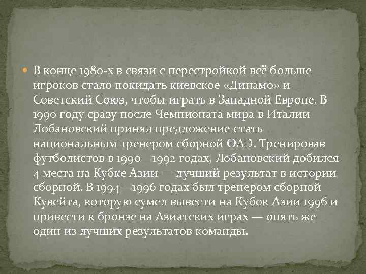  В конце 1980 -х в связи с перестройкой всё больше игроков стало покидать