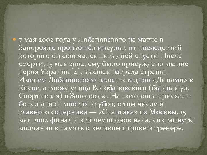  7 мая 2002 года у Лобановского на матче в Запорожье произошёл инсульт, от