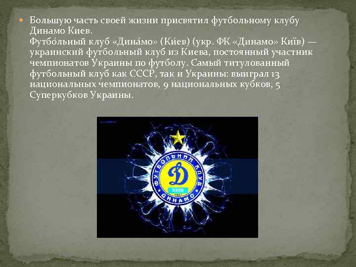  Большую часть своей жизни присвятил футбольному клубу Динамо Киев. Футбо льный клуб «Дина