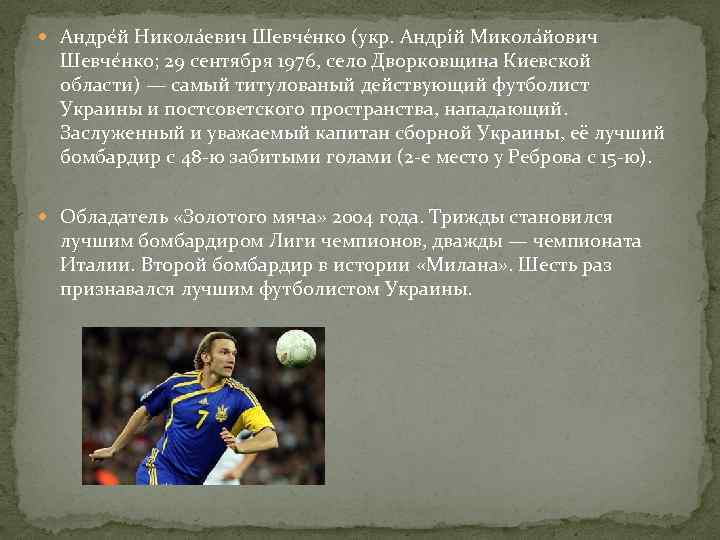  Андре й Никола евич Шевче нко (укр. Андрі й Микола йович Шевче нко;