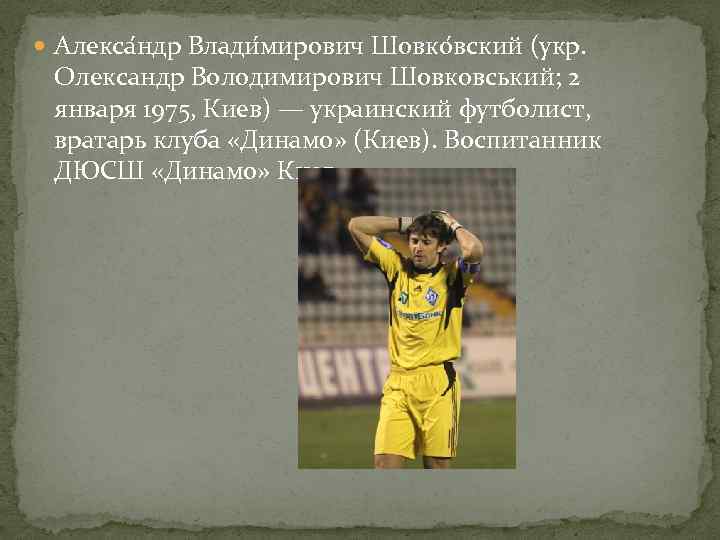  Алекса ндр Влади мирович Шовко вский (укр. Олександр Володимирович Шовковський; 2 января 1975,