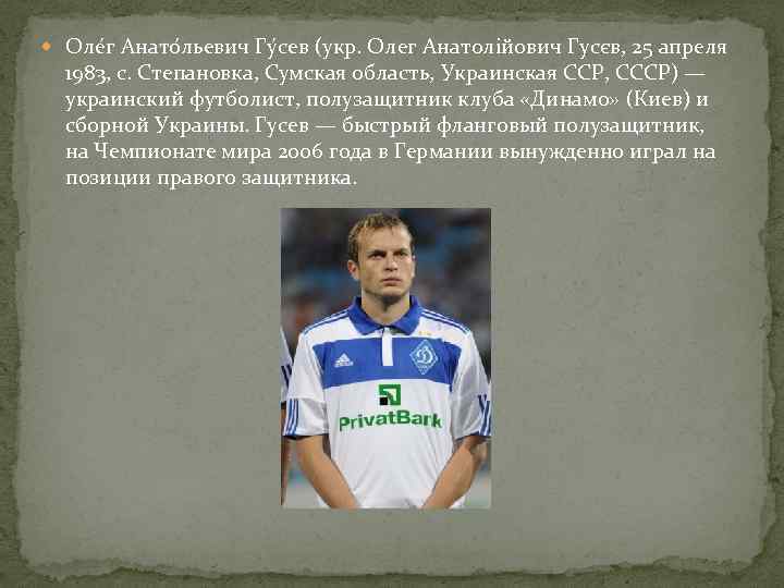 Оле г Анато льевич Гу сев (укр. Олег Анатолійович Гусєв, 25 апреля 1983,