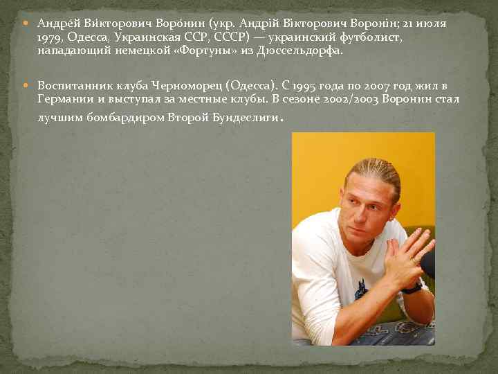  Андре й Ви кторович Воро нин (укр. Андрій Вікторович Воронін; 21 июля 1979,