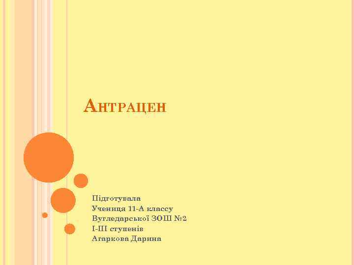 АНТРАЦЕН Підготувала Учениця 11 -А классу Вугледарської ЗОШ № 2 І-ІІІ ступенів Агаркова Дарина