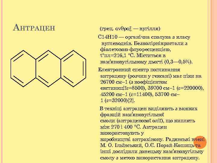 АНТРАЦЕН (грец. ανθραξ — вугілля) C 14 H 10 — органічна сполука з класу
