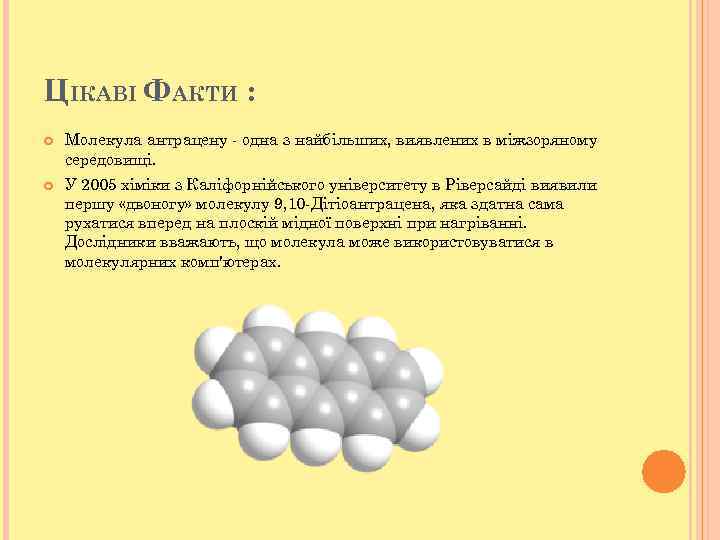 ЦІКАВІ ФАКТИ : Молекула антрацену - одна з найбільших, виявлених в міжзоряному середовищі. У
