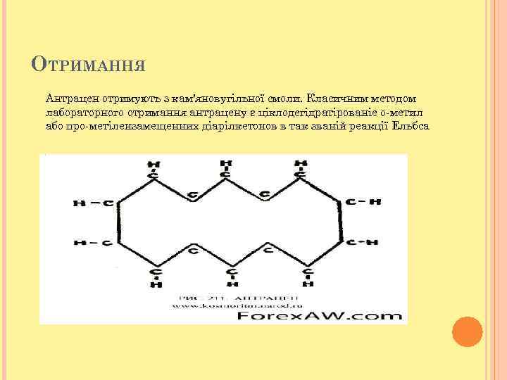 ОТРИМАННЯ Антрацен отримують з кам'яновугільної смоли. Класичним методом лабораторного отримання антрацену є ціклодегідратірованіе о-метил
