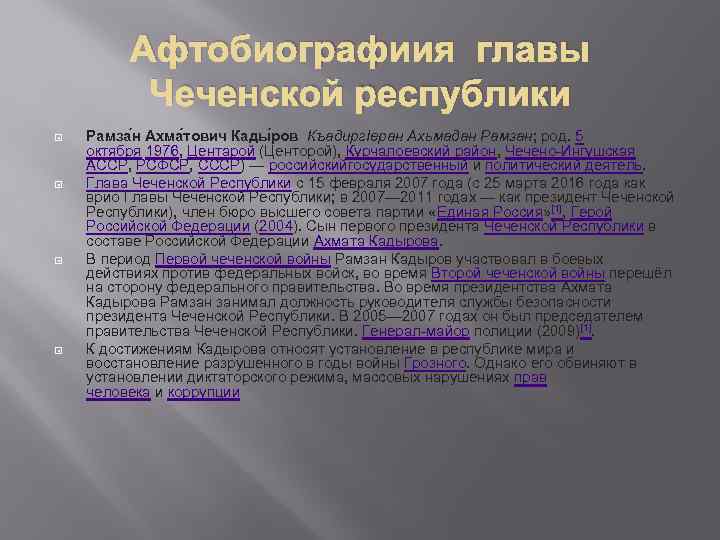 Афтобиографиия главы Чеченской республики Рамза н Ахма тович Кады ров КъадиргӀеран Ахьмадан Рамзан; род.