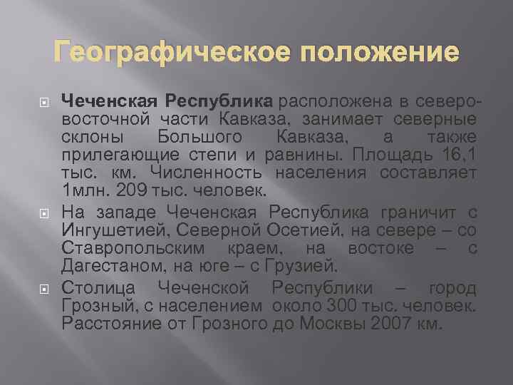 Географическое положение Чеченская Республика расположена в северовосточной части Кавказа, занимает северные склоны Большого Кавказа,