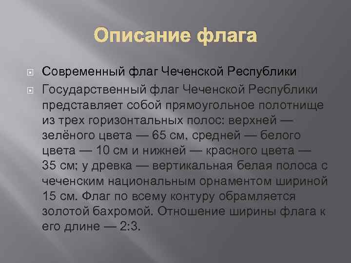 Описание флага Современный флаг Чеченской Республики[] Государственный флаг Чеченской Республики представляет собой прямоугольное полотнище