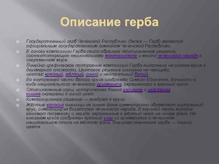 Описание герба Государственный герб Чеченской Республики (далее — Герб) является официальным государственным символом Чеченской