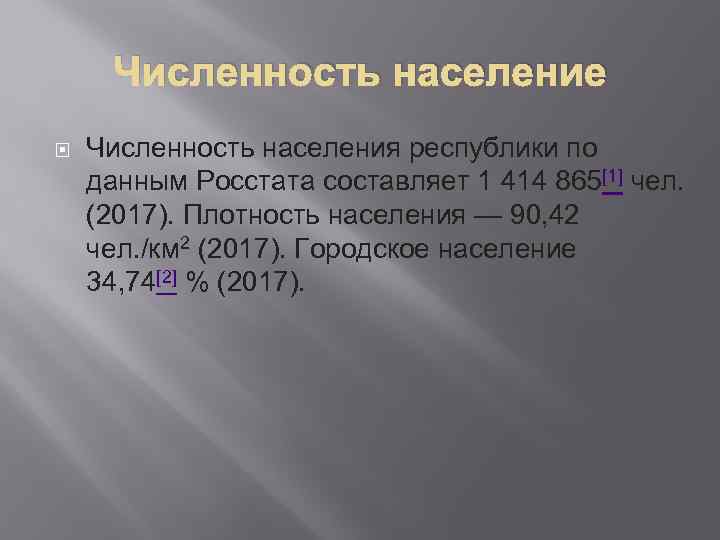 Численность население Численность населения республики по данным Росстата составляет 1 414 865[1] чел. (2017).