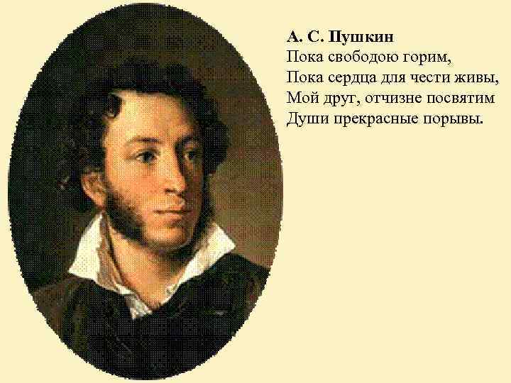 А. С. Пушкин Пока свободою горим, Пока сердца для чести живы, Мой друг, отчизне