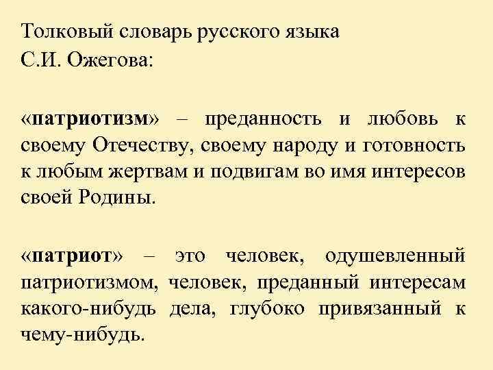 Толковый словарь русского языка С. И. Ожегова: «патриотизм» – преданность и любовь к своему