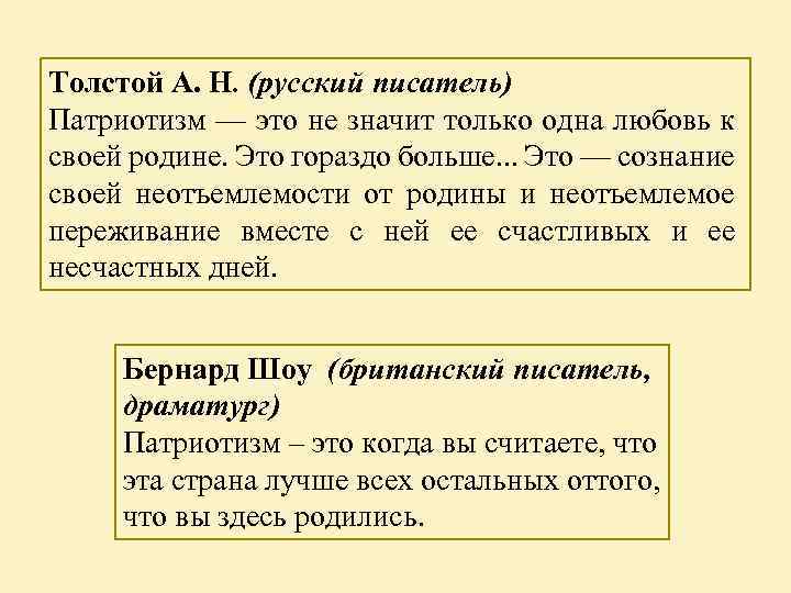 Толстой А. Н. (русский писатель) Патриотизм — это не значит только одна любовь к