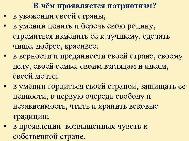  • • • В чём проявляется патриотизм? в уважении своей страны; в умении