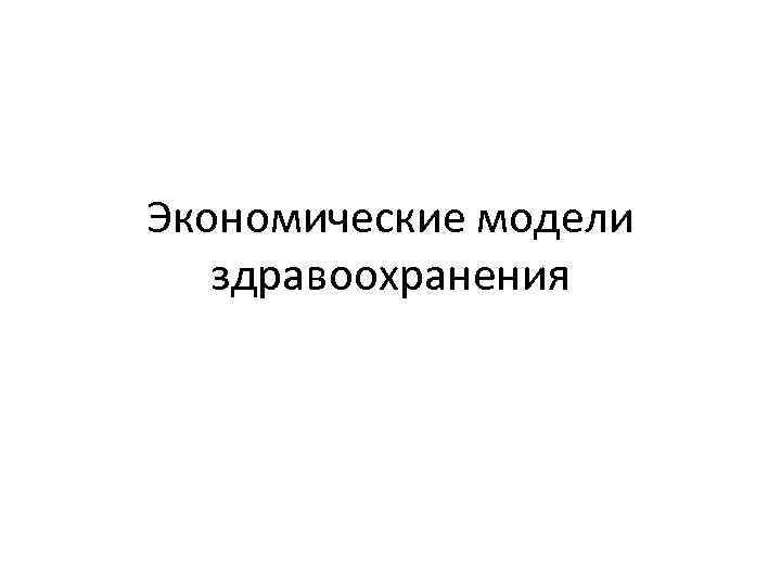 Экономические модели здравоохранения 