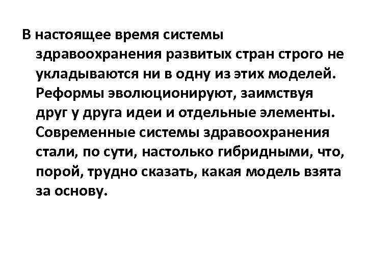 В настоящее время системы здравоохранения развитых стран строго не укладываются ни в одну из