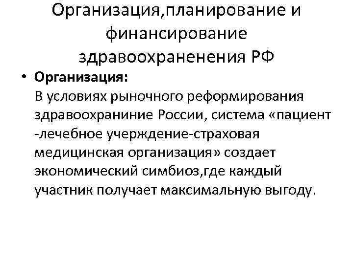 Организация, планирование и финансирование здравоохраненения РФ • Организация: В условиях рыночного реформирования здравоохраниние России,