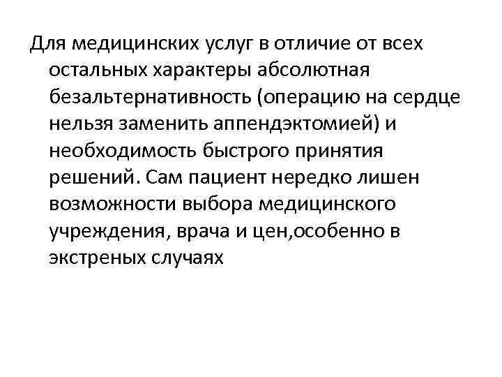 Для медицинских услуг в отличие от всех остальных характеры абсолютная безальтернативность (операцию на сердце