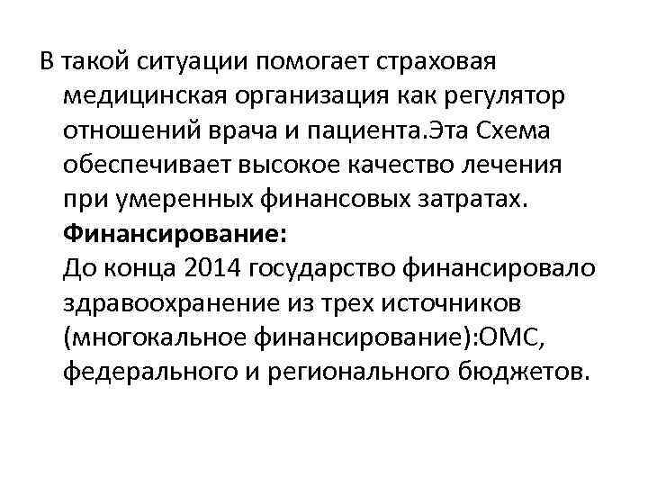 В такой ситуации помогает страховая медицинская организация как регулятор отношений врача и пациента. Эта