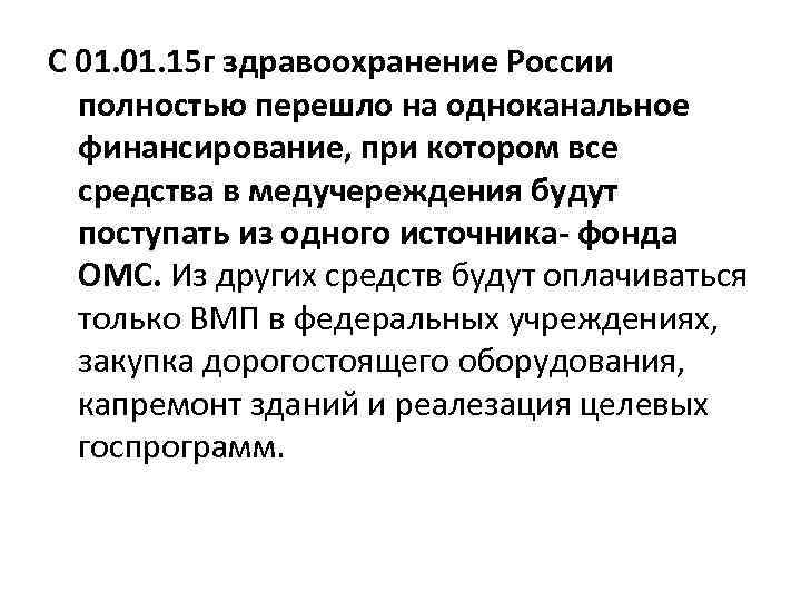 С 01. 15 г здравоохранение России полностью перешло на одноканальное финансирование, при котором все