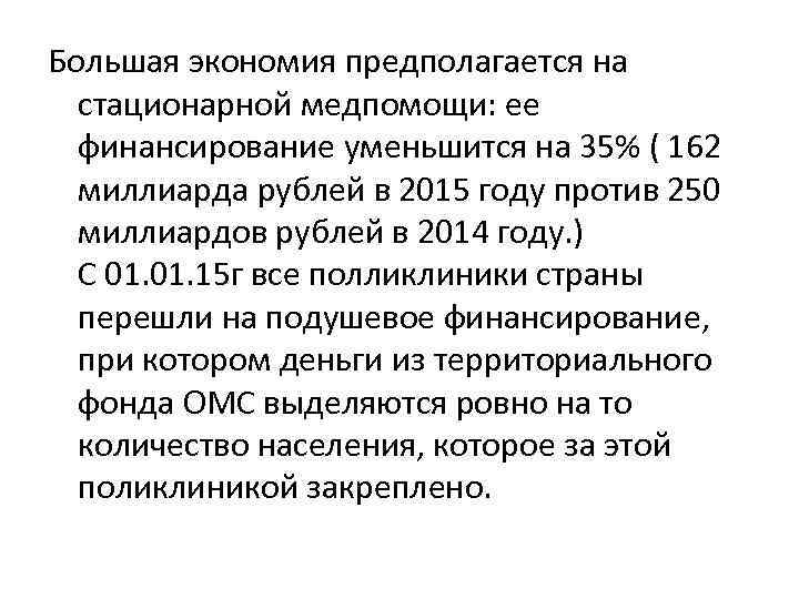 Большая экономия предполагается на стационарной медпомощи: ее финансирование уменьшится на 35% ( 162 миллиарда