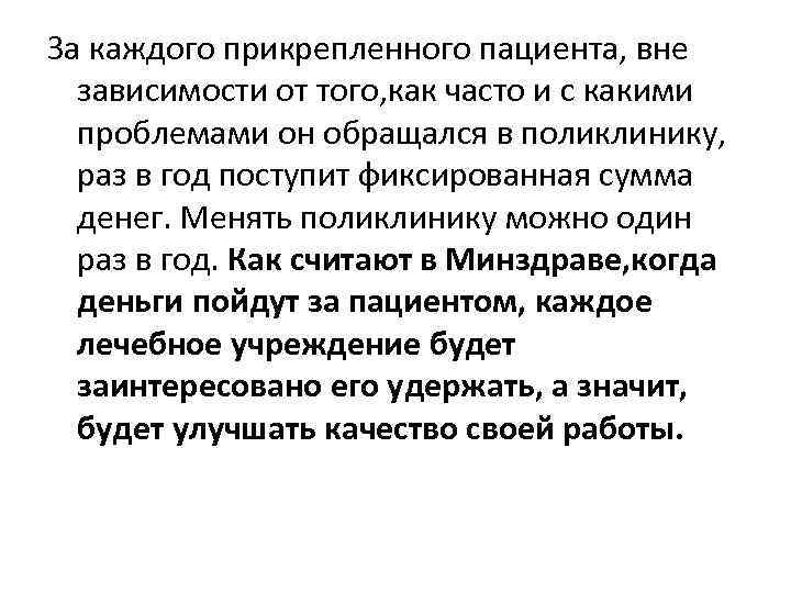 За каждого прикрепленного пациента, вне зависимости от того, как часто и с какими проблемами