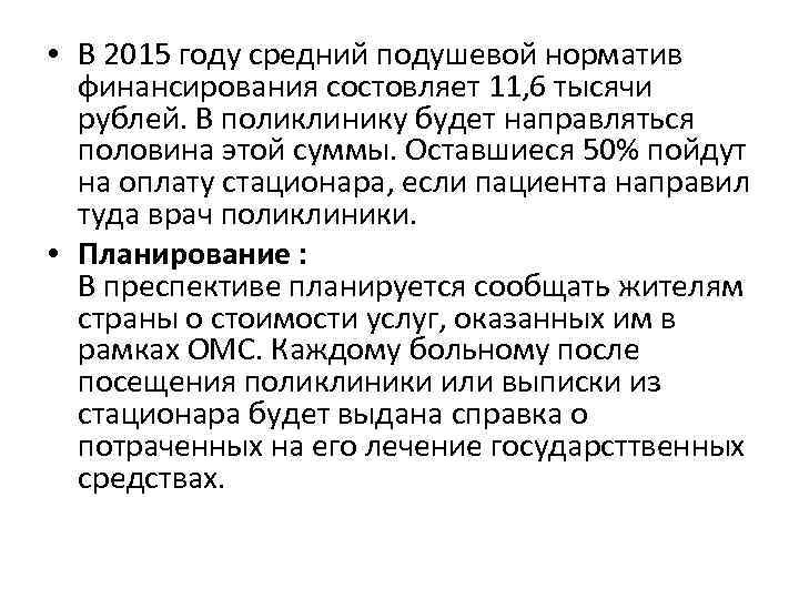  • В 2015 году средний подушевой норматив финансирования состовляет 11, 6 тысячи рублей.