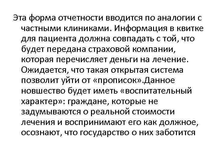 Эта форма отчетности вводится по аналогии с частными клиниками. Информация в квитке для пациента