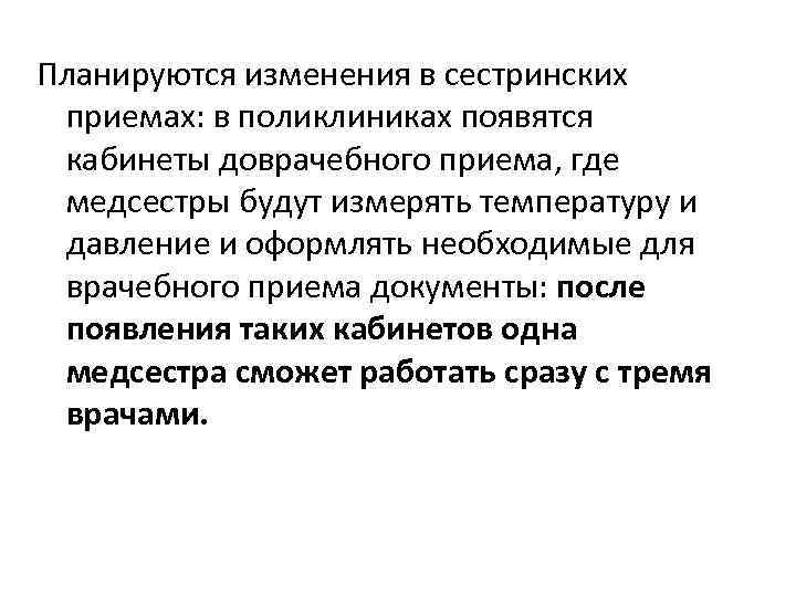 Планируются изменения в сестринских приемах: в поликлиниках появятся кабинеты доврачебного приема, где медсестры будут