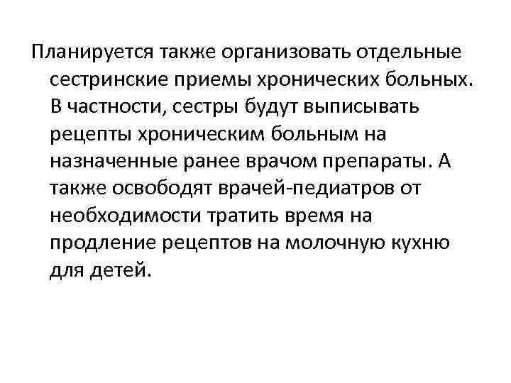 Планируется также организовать отдельные сестринские приемы хронических больных. В частности, сестры будут выписывать рецепты