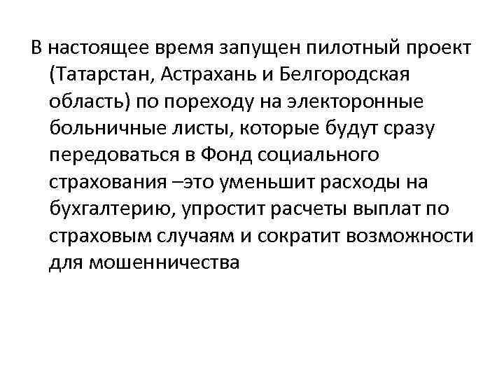 В настоящее время запущен пилотный проект (Татарстан, Астрахань и Белгородская область) по пореходу на