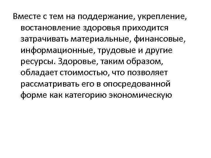 Вместе с тем на поддержание, укрепление, востановление здоровья приходится затрачивать материальные, финансовые, информационные, трудовые