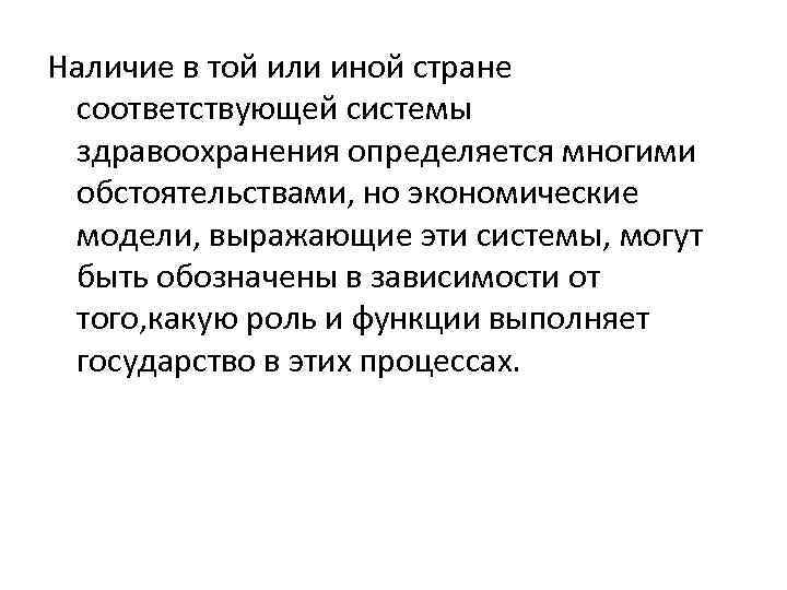 Наличие в той или иной стране соответствующей системы здравоохранения определяется многими обстоятельствами, но экономические