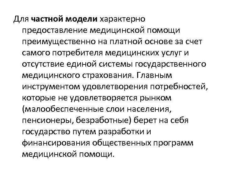 Для частной модели характерно предоставление медицинской помощи преимущественно на платной основе за счет самого