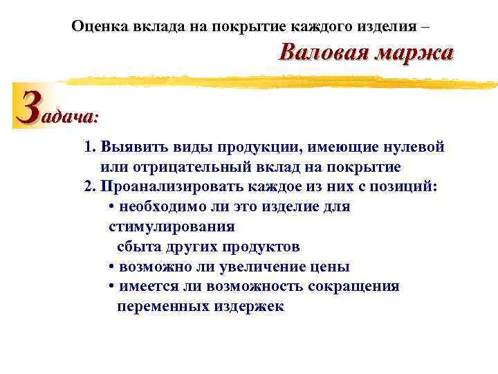 Оценка вклада на покрытие каждого изделия – Валовая маржа Задача : 1. Выявить виды