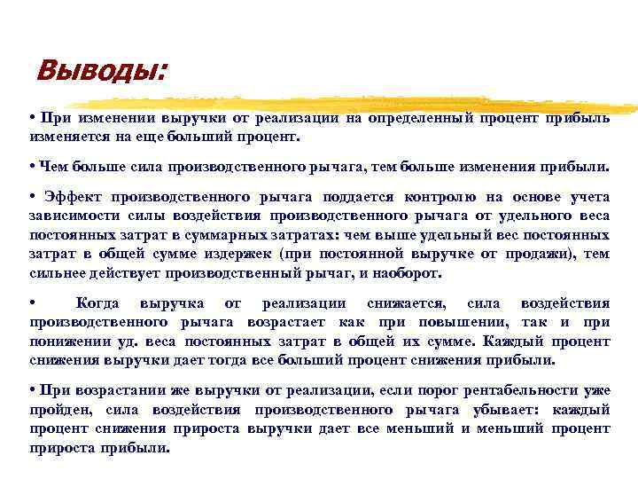 Выводы: • При изменении выручки от реализации на определенный процент прибыль изменяется на еще