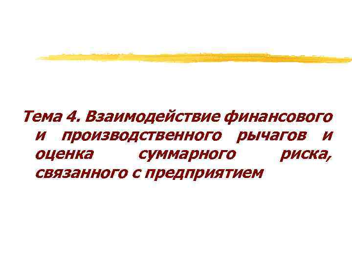 Тема 4. Взаимодействие финансового и производственного рычагов и оценка суммарного риска, связанного с предприятием