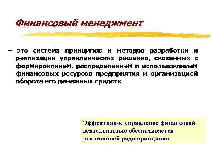 Финансовый менеджмент – это система принципов и методов разработки и реализации управленческих решения, связанных