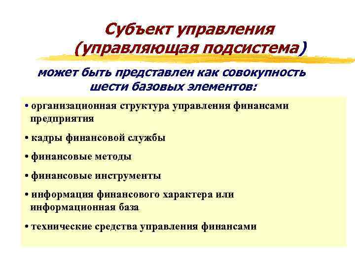 Субъект управления (управляющая подсистема) может быть представлен как совокупность шести базовых элементов: • организационная