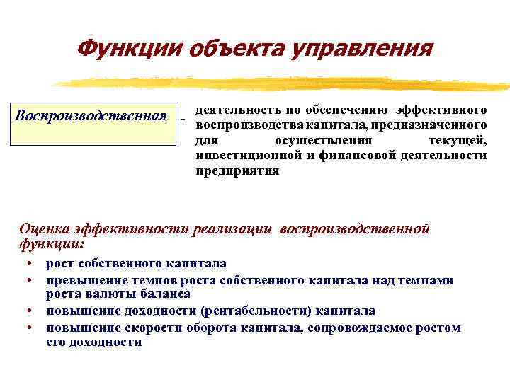 Функции объекта управления Воспроизводственная - деятельность по обеспечению эффективного воспроизводства капитала, предназначенного для осуществления